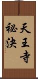 天王寺祕決 Scroll