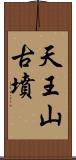 天王山古墳 Scroll