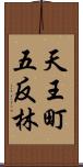 天王町五反林 Scroll