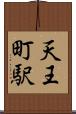 天王町駅 Scroll