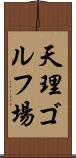 天理ゴルフ場 Scroll