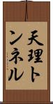 天理トンネル Scroll