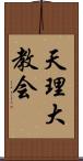 天理大教会 Scroll