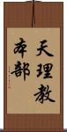天理教本部 Scroll