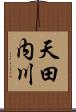 天田内川 Scroll