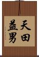 天田益男 Scroll