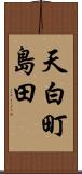 天白町島田 Scroll