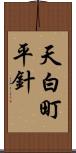 天白町平針 Scroll