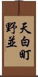 天白町野並 Scroll