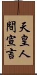 天皇人間宣言 Scroll