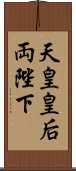 天皇皇后両陛下 Scroll