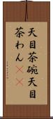 天目茶碗 Scroll