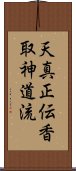 Tenshin Shoden Katori Shinto-ryu Scroll