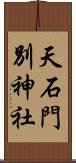 天石門別神社 Scroll
