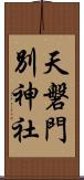 天磐門別神社 Scroll