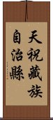 天祝藏族自治縣 Scroll