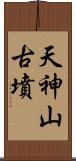 天神山古墳 Scroll