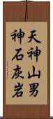 天神山男神石灰岩 Scroll