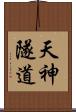天神隧道 Scroll