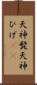 天神髭 Scroll