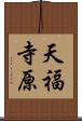 天福寺原 Scroll
