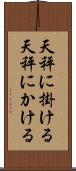 天秤に掛ける Scroll