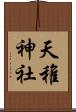 天稚神社 Scroll