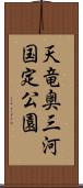 天竜奥三河国定公園 Scroll