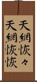 天網恢々;天網恢恢 Scroll