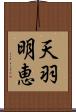 天羽明恵 Scroll