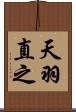 天羽直之 Scroll