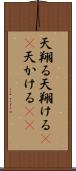 天翔る Scroll