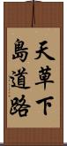 天草下島道路 Scroll