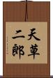 天草二郎 Scroll