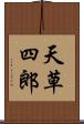 天草四郎 Scroll