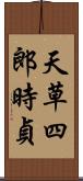 天草四郎時貞 Scroll