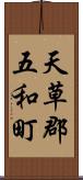 天草郡五和町 Scroll