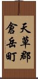 天草郡倉岳町 Scroll