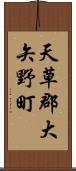 天草郡大矢野町 Scroll