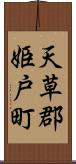 天草郡姫戸町 Scroll