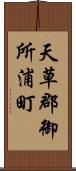天草郡御所浦町 Scroll
