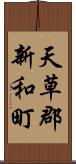 天草郡新和町 Scroll