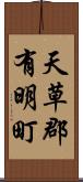 天草郡有明町 Scroll