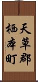 天草郡栖本町 Scroll