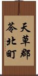 天草郡苓北町 Scroll
