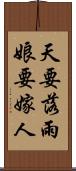 天要落雨，娘要嫁人 Scroll