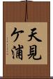 天見ケ浦 Scroll