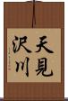 天見沢川 Scroll
