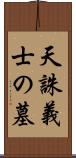 天誅義士の墓 Scroll