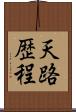 天路歴程 Scroll